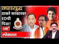 महायुद्ध LIVE - ठाकरे सरकारवर EDची पिडा! With Ashish Jadhao | Thackeray Government | Anil Parab