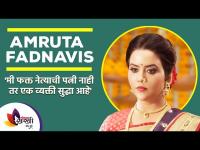 मी फक्त नेत्याची पत्नी नाही तर व्यक्ती सुद्धा आहे | Amruta Fadnavis talks on her song, life & more