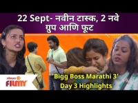 'Bigg Boss Marathi 3' Day 3 Highlights | 22 Sep EP | नवीन टास्क, 2 नवे ग्रुप आणि फूट | Lokmat Filmy
