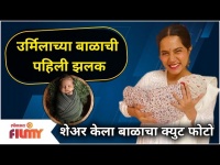 Urmila Nimbalkar Shares Baby's First Picture | उर्मिलाच्या बाळाची पहिली झलक | Lokmat Filmy