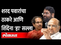 Sharad Pawar's advice to Thackeray and Shinde | Dasara Melavaचा वाद, पवारांनी शिंदेंना काय सांगितलं?
