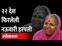 प्रेतावर भाकरी भाजून खाणारी बनली हजारोंची माय "Mother Of Orphans," Sindhutai Sapkal Dies At Age 73