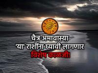 चैत्र अमावस्या २०२६: चैत्र अमावास्येला दुपारी १२ नंतर 'या' ७ राशींना सतर्कतेचा इशारा; पण का? वाचा! - Marathi News | Chaitra Amavasya 2026: Alert for 'these' 7 zodiac signs after 12 noon on Chaitra Amavasya; But why? Read! | Latest bhakti Photos at Lokmat.com