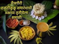 Akshaya Tritiya 2026: चैत्रगौरीच्या हळदीकुंकू समारंभाला असते विशेष महत्त्व; तुमचे राहून गेले असेल तर 'हा' आहे पर्याय! - Marathi News | Akshaya Tritiya 2026: The Haldikunku ceremony of Chaitragauri has special significance; If you missed it, here is the alternative! | Latest bhakti News at Lokmat.com Akshaya Tritiya 2026: चैत्रगौरीच्या हळदीकुंकू समारंभाला असते विशेष महत्त्व; तुमचे राहून गेले असेल तर 'हा' आहे पर्याय! - Marathi News | Akshaya Tritiya 2026: The Haldikunku ceremony of Chaitragauri has special significance; If you missed it, here is the alternative! | Latest bhakti News at Lokmat.com