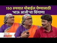 Chala Hawa Yeu Dya | Bhau Kadam Comedy Aaji | 150 रुपयात मोबाईल घेण्यासाठी 'भाऊ आजी'चा धिंगाणा