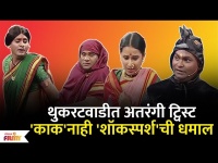 Chala Hawa Yeu Dya Latest Episode | Bhau Kadam Comedy | थुकरटवाडीत 'शॉकस्पर्श'ची धमाल | Lokmat Sakhi
