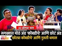 Chala Hawa Yeu Dya | Ep 30 Aug | Bhai Kadam Comedy | भाऊ कदम आणि बच्चे कंपनीची हवाच्या सेटवर धमाल