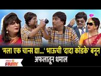 Chala Hawa Yeu Dya Comedy Show | 'मला एक चान्स द्या...' भाऊची 'दादा कोंडके' बनून अफलातून धमाल - Marathi News | Chala Hawa Yeu Dya Comedy Show | 'Give me a chance...' Bhai's 'Dada Kondke' makes a lot of noise | Latest filmy Videos at Lokmat.com