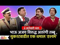 Chala Hawa Yeu Dya | EP 9 Jan | Bhau Kadam Comedy | थुकरटवाडीत एक धमाल दृश्यम