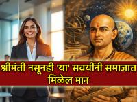Chanakya Niti: समाजात राजासारखा मान हवा? चाणक्यनीतीतल्या 'या' ५ सवयी तुमचं आयुष्य बदलतील! - Marathi News | Chanakya Niti: Want to be respected like a king in society? These 5 habits from Chanakya Niti will change your life! | Latest bhakti Photos at Lokmat.com