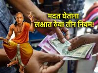 ChanakyaNiti: 'सुख के सब साथी, दुख मे न कोई'; मदत घेताना लक्षात ठेवा ३ नियम! - Marathi News | ChanakyaNiti: 'Sukh ke sab sathi, dukh me na koi'; 3 rules to remember when getting help! | Latest bhakti Photos at Lokmat.com