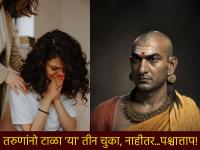 Chanakyaniti: चाणक्यनीतीनुसार तरुणपणी केलेल्या 'या' तीन चुका म्हातारपणी भोवतात! - Marathi News | Chanakyaniti: According to Chanakyaniti, 'these' three mistakes done in youth will lead to old age! | Latest bhakti Photos at Lokmat.com