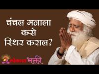 चंचल मनाला कसे स्थिर कराल?