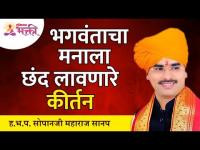 भगवंताचा मनाला छंद लावणारे कीर्तन | Sopan Maharaj Sanap Latest Kirtan | Lokmat Bhakti