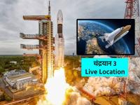 चंद्रयान-3 साठी आजची रात्र महत्त्वाची! प्रत्येक भारतीयाला 'ही' गोष्ट माहिती असायलाच हवी! - Marathi News | Important night for Chandrayaan 3 and ISRO as Every Indian should know this update about Live Location | Latest national Photos at Lokmat.com