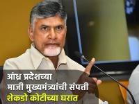 देशातील टॉप-५ श्रीमंत आमदारांमध्ये समावेश; आता भ्रष्टाचारप्रकरणी अटक; चंद्राबाबू नायडूंची संपत्ती माहित्येय? - Marathi News | Chandrababu Naidu Arrest News Former Andhra Pradesh CM Chandrababu Naidu arrested by CID, know his property here | Latest national Photos at Lokmat.com