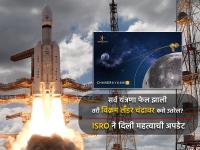 Chandrayaan 3 : सर्व यंत्रणा फेल झाली तरी विक्रम लँडर चंद्रावर कसे उतरेल? ISRO ने दिली महत्वाची अपडेट - Marathi News | chandrayaan 3 vikram lander will have a soft landing even if both sensor and engine fail isro chief | Latest tech Photos at Lokmat.com