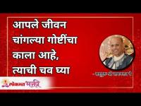 आपले जीवन चांगल्या गोष्टींचा काला आहे, त्याची चव घ्या | Satguru Shri Wamanrao Pai | Lokmat Bhakti