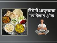Ritual : जेवणाआधी 'हा' श्लोक म्हटल्याने तुमची Over Eating ची सवय मोडेल, निरोगी आयुष्य लाभेल! - Marathi News | Ritual: Reciting this verse before meals will break your habit of overeating! | Latest bhakti News at Lokmat.com Ritual : जेवणाआधी 'हा' श्लोक म्हटल्याने तुमची Over Eating ची सवय मोडेल, निरोगी आयुष्य लाभेल! - Marathi News | Ritual: Reciting this verse before meals will break your habit of overeating! | Latest bhakti News at Lokmat.com