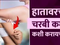 हातावरची चरबी कमी करण्यासाठी बेस्ट उपाय | How to Lose Arm Fat | Tips to Reduce Arm Fat