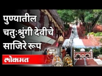 पुण्यातील चतुःश्रुंगी देवीचे साजिरे रूप | Chaturshringi Temple | Navratri Utsav 2020 | Pune News