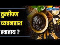 तुम्हीपण च्यवनप्राश खाताय? Do you eat chyawanprash too | Lokmat Oxygen
