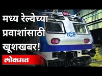 मध्य रेल्वेच्या प्रवाशांसाठी खूशखबर! AC local strarted from today on central line | Maharashtra News