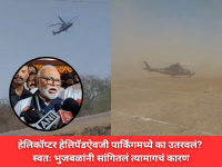 Chhagan Bhujbal: हेलिकॉप्टर हेलिपॅडऐवजी पार्किंगमध्ये का उतरवलं? स्वतः भुजबळांनी सांगितलं त्यामागचं कारण! - Marathi News | Chhagan Bhujbal Helicopter Makes Wrong Landing in Parking Lot; Pilot Mistakes Car Park for Helipad | Latest maharashtra News at Lokmat.com