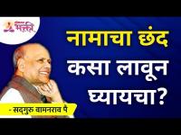 नामाचा छंद कसा लावून घ्यायचा? How to get involved in Taking Naam? Shri Wamanrao Pai | Lokmat Bhakti