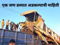 Bilaspur Train Accident: एक जण डब्यात अडकल्याची माहिती, बाहेर काढण्यासाठी प्रयत्न सुरू! - Marathi News | Rail Accident in Chhattisgarh: MEMU Train Hits Goods Train from Behind; Multiple Injured, One Person Trapped in Wreckage | Latest chhattisgarh News at Lokmat.com Bilaspur Train Accident: एक जण डब्यात अडकल्याची माहिती, बाहेर काढण्यासाठी प्रयत्न सुरू! - Marathi News | Rail Accident in Chhattisgarh: MEMU Train Hits Goods Train from Behind; Multiple Injured, One Person Trapped in Wreckage | Latest chhattisgarh News at Lokmat.com