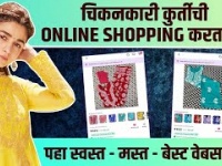 चिकनकारी कुर्तीची Online Shopping करताय? | Chikankari Kurti Online Shopping | Kurti Shopping online