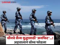 इतिहास साक्षी आहे...! चिनी सैन्य युद्धास लायक राहिले नाही; अहवालाने उडविली जिनपिंग यांची झोप - Marathi News | History is witness...! Chinese army is not fit for war; US Rand Firm Report wakes up Jinping | Latest international Photos at Lokmat.com