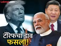 Trump's Tariff Policy : ट्रम्प यांचा डाव उलटला! टॅरिफमुळे भारत अन् चीन एकत्र आले; अमेरिकेने स्वतःच्या पायावर कुऱ्हाड मारली? - Marathi News | Trump's tariff policy Trump's plan backfired! India and China came together due to tariffs; Did America shoot itself in the foot? | Latest national Photos at Lokmat.com