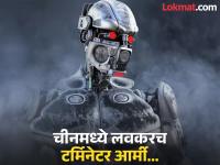 चिंताजनक! टर्मिनेटरसारखी आर्मी तयार करत आहे ड्रॅगन चीन, अमेरिकाही पडणार मागे? - Marathi News | US report warns China can built super soldiers like terminator | Latest jarahatke Photos at Lokmat.com