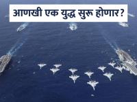 चीनची मोठी तयारी! या देशाविरोधात लढणार,समुद्रात १४ लढाऊ जहाजे उतरवले; लष्कर हाय अलर्टवर - Marathi News | China's big preparations Will fight against this country, 14 warships landed in the sea; Army on high alert | Latest international Photos at Lokmat.com