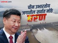 चीन उभारतोय जगातील सर्वात मोठे धरण; भारतावर होणार परिणाम, पृथ्वीचा वेगही मंदावणार... - Marathi News | China Hydropower Dam: China is building the world's largest dam; Fears of earthquakes, floods and slowing down of the Earth | Latest international Photos at Lokmat.com