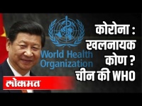 कोरोनाचा खलनायक कोण चीन की WHO