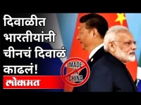 दिवाळीत भारतीयांनी चीनचं दिवाळं काढलं! Boycott China Products And Diwali 2020 | Maharashtra News