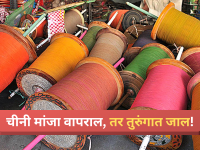 Chinese Manja: चिनी मांजा वापरणाऱ्यांची आता खैर नाही! ५ वर्षांच्या तुरुंगवासासह दंडाची तरतूद - Marathi News | Warning: Deadly Chinese String Could Land You in Prison; Indore Administration Issues Crackdown Orders | Latest madhya-pradesh News at Lokmat.com