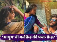 BBM 6: आयुष संजीवची गर्लफ्रेंड आहे 'ही' मराठी अभिनेत्री? लोकप्रिय हिंदी मालिकेत केलंय काम - Marathi News | bigg boss marathi 6 contestant aayush sanjeev girlfriend know about actress chinmayee salvi | Latest filmy Photos at Lokmat.com