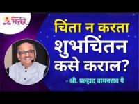 चिंता न करता शुभचिंतन कसे कराल? Shi Pralhad Wamnrao Pai | Lokmat Bhakti