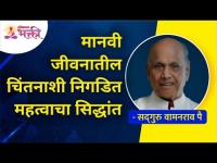 मानवी जीवनातील चिंतनाशी निगडित महत्वाचा सिद्धांत | Satguru Shri Wamanrao Pai | Lokmat Bhakti