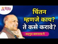 चिंतन म्हणजे काय? ते कसे करावे? Satguru Shri Wamanrao Pai | Lokmat Bhakti