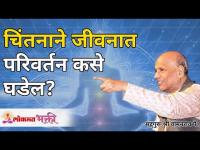 चिंतनाने जीवनात परिवर्तन कसे घडेल? Satguru Shri Wamanrao Pai | Lokmat Bhakti