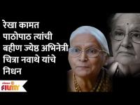 Veteran Actress Chitra Navathe Passes Away | ज्येष्ठ अभिनेत्री चित्रा नवाथे यांचे निधन Lokmat FIlmy