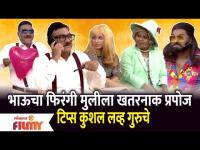 Chala Hawa Yeu Dya Comedy Show | भाऊचा फिरंगी मुलीला खतरनाक प्रपोजटिप्स कुशल लव्ह गुरुचे - Marathi News | Chala Hawa Yeu Dya Comedy Show | Brother's Firangi Girl's Dangerous Proposal Tips by Kushal Love Guru | Latest filmy Videos at Lokmat.com