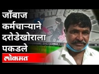 जाँबाज कर्मचाऱ्याने दरोडेखोराला कसे पकडले? Kalyan Vaishnavi Jewellers Robbery | Maharashtra News