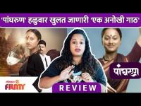 Pangharun-Movie Review | 'पांघरुण' हळुवार खुलत जाणारी 'एक अनोखी गाठ' | Lokmat Filmy