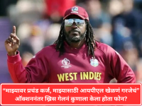 Chris Gayle: "माझ्यावर प्रचंड कर्ज, माझ्यासाठी IPL खेळणं गरजेचं" ऑक्शननंतर ख्रिस गेलनं कुणाला केला फोन? - Marathi News | Chris Gayle: "I have a huge debt, I need to play IPL" Who did Chris Gayle call after the auction? | Latest cricket News at Lokmat.com