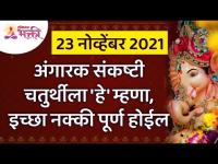 अंगारक संकष्टी चतुर्थीला 'हे' म्हटल्यावर इच्छा पूर्ण होईल | Angarki Sankashti Chaturthi 2021